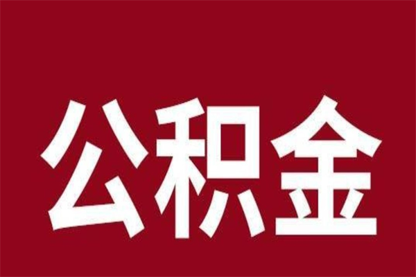 中国香港离职公积金取出来需要什么手续（离职公积金取出流程）