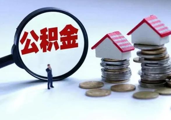 中国香港怎么可以把公积金的钱取出来（怎样把住房公积金取出）