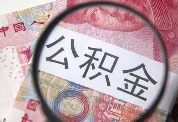 中国香港封存公积金提出手续（封存公积金提取要求）