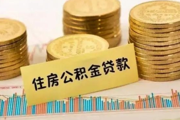 中国香港在职可以领取住房公积金吗（在职人员能不能提取住房公积金）