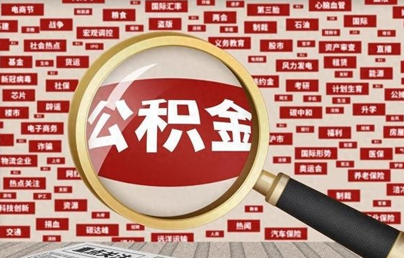 中国香港市封存的公积金可以帮取吗（封存的住房公积金可以取吗）